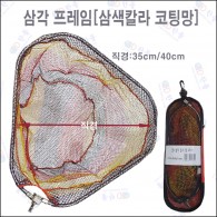 삼각 프레임+3색 칼라망 35cm