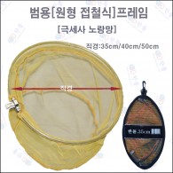 양어장 전용 프레임+노란고운망 40cm