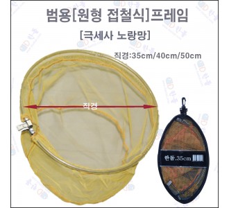 양어장 전용 프레임+노란고운망 40cm