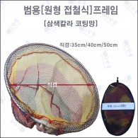 범용프레임[칼라실리콘코팅망] 50cm