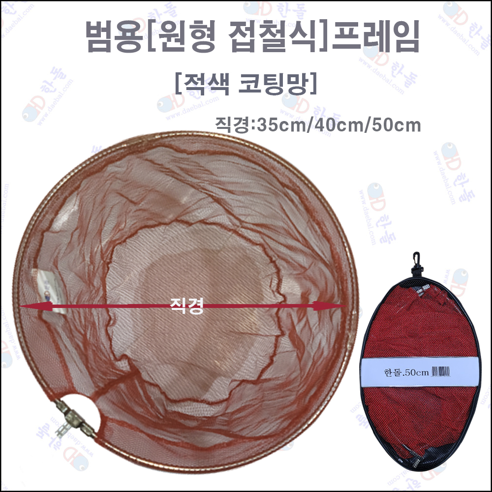 범용프레임[적색코팅망] 50cm