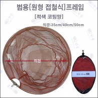 범용프레임[적색코팅망] 50cm