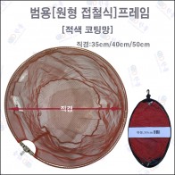 범용프레임[적색코팅망] 40cm