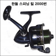 한돌 스피닝 릴 2000번