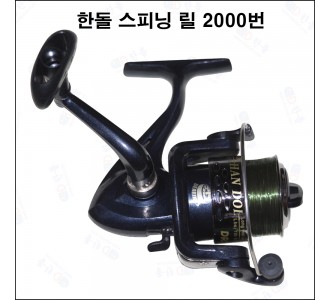 한돌 스피닝 릴 2000번