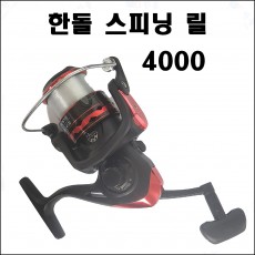 한돌 스피닝 릴 4000번