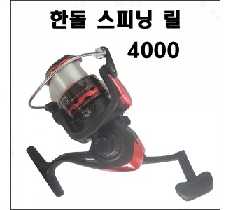 한돌 스피닝 릴 4000번