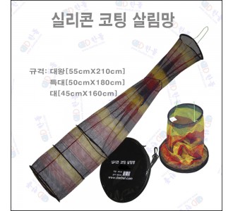 실리콘 코팅살림망 특대