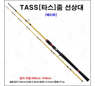 타스 줌 선상 우럭대[200cm~240cm]