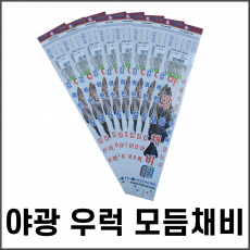 야광[축광]우럭모듬채비