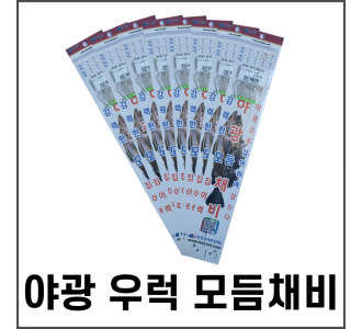 야광[축광]우럭모듬채비