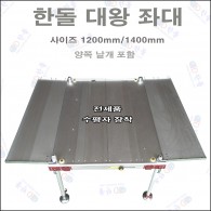 대왕좌대 1200/900 + 날개 2개