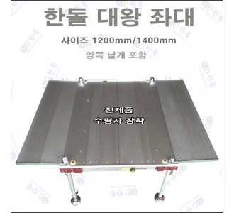 대왕좌대 1200/900 + 날개 2개