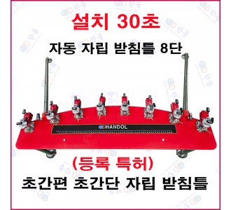 자동 자립 받침틀 8단