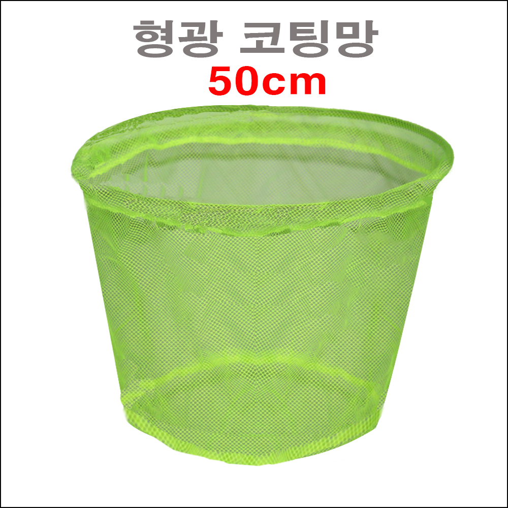 형광색 코팅망 50cm