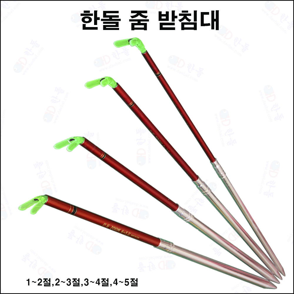 한돌 줌 받침대 검정 1~2절