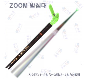 한돌 줌 받침대 검정 1~2절