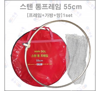 스텐 통 프레임 55cm