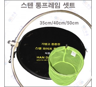 스텐 통 프레임 40cm