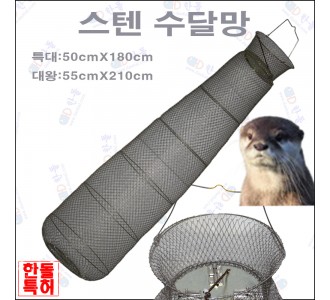 스텐수달망 대왕