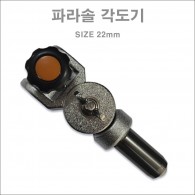 파라솔 각도기 관절 (대형)22mm