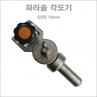 파라솔 각도기 관절 (일반)19mm