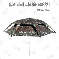 밀리터리 파라솔 50인치