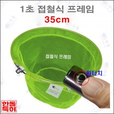 1초접철식프레임[형광망] 35cm