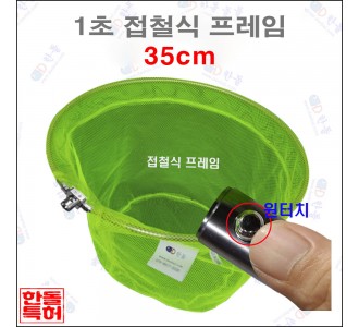 1초접철식프레임[형광망] 35cm