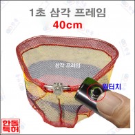1초삼각프레임[삼색칼라망] 40cm