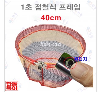 1초접철식프레임[삼색칼라망]40cm