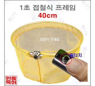 1초접철식프레임[노랑망] 40cm
