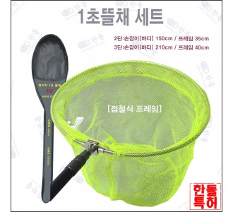 1초뜰채 3단세트