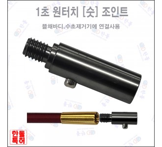 1초 원터치 (숫) 조인트