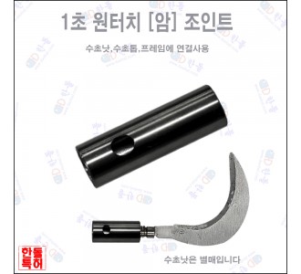 1초 원터치 (암) 조인트