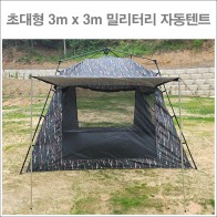 초대형 3m x 3m 밀리터리 자동 텐트