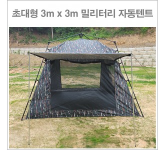 초대형 3m x 3m 밀리터리 자동 텐트