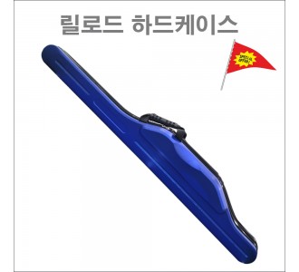 릴로드 하드케이스