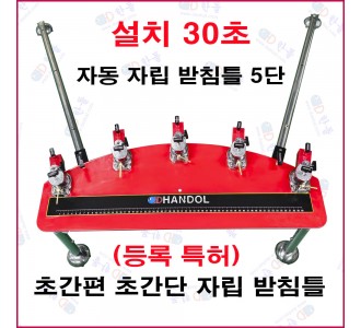 자동 자립 받침틀 5단