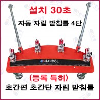 자동 자립 받침틀 4단