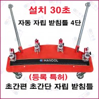 자동 자립 받침틀 4단