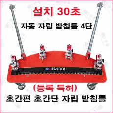 자동 자립 받침틀 4단