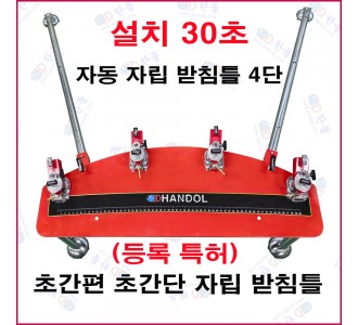 자동 자립 받침틀 4단