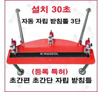 자동 자립 받침틀 3단