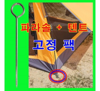 고정팩[텐트,가림막 공용]