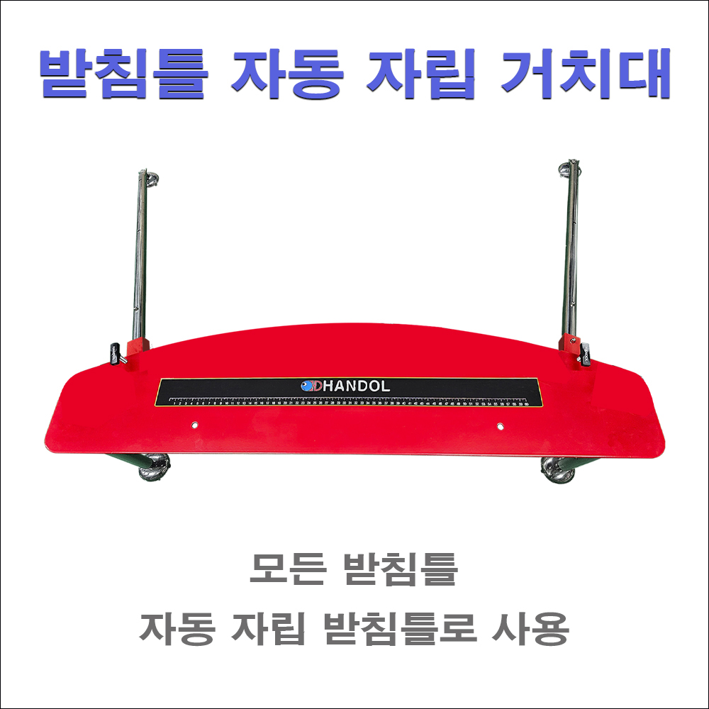 받침틀 자동 자립 거치대 (대)