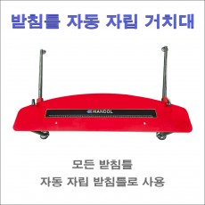 받침틀 자동 자립 거치대 (소)
