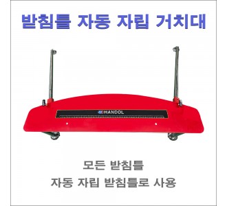 받침틀 자동 자립 거치대 (소)