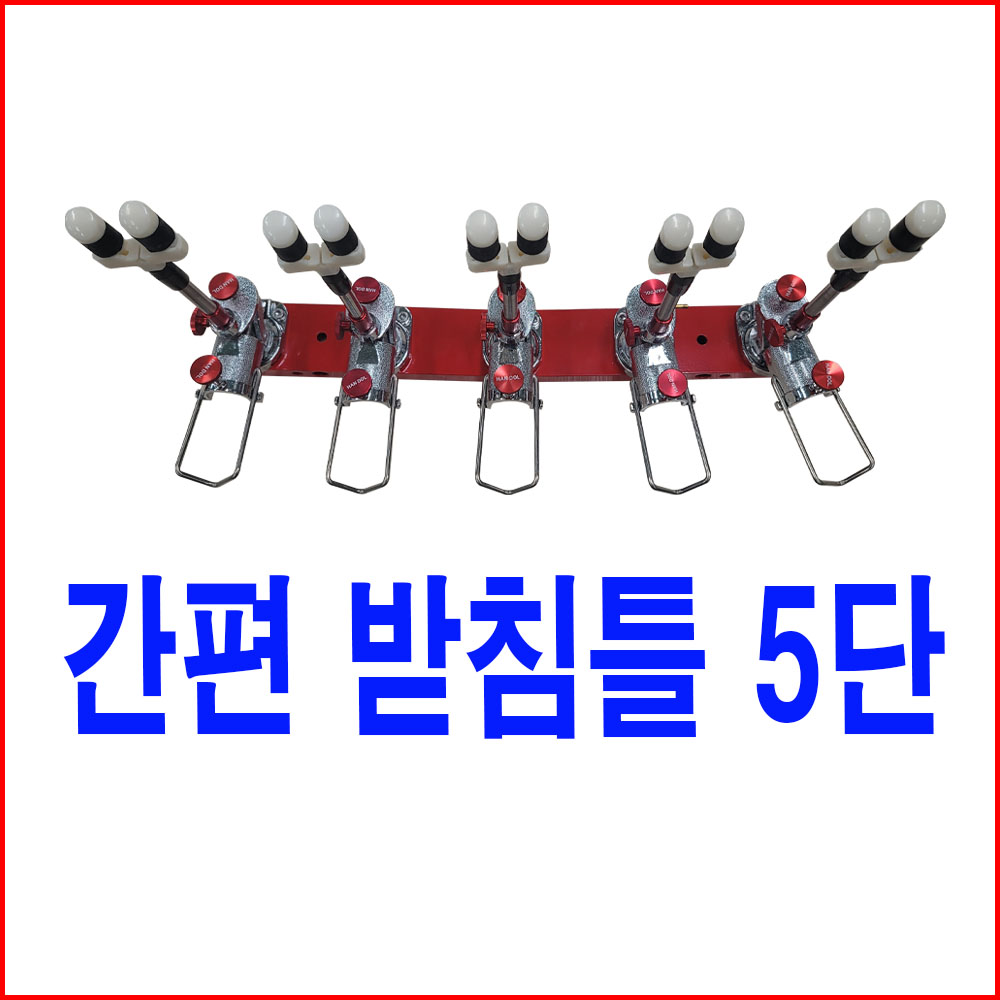 설치 이동이 편한 간편 받침틀 5단