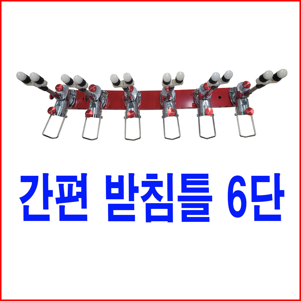 설치 이동이 편한 간편 받침틀 6단